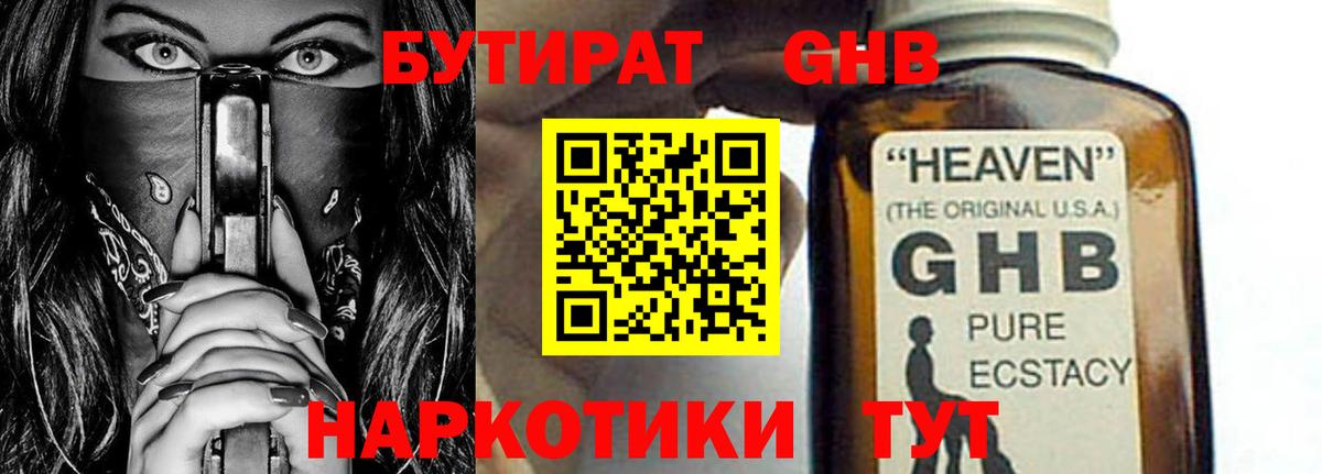 БУТИРАТ Butirat  БУТИРАТ  Электросталь 