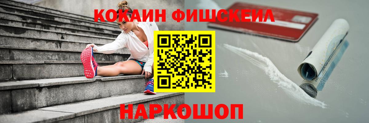 Электросталь  Кокаин FishScale  Кокаин  КОКАИН FishScale  Вход с VPN 